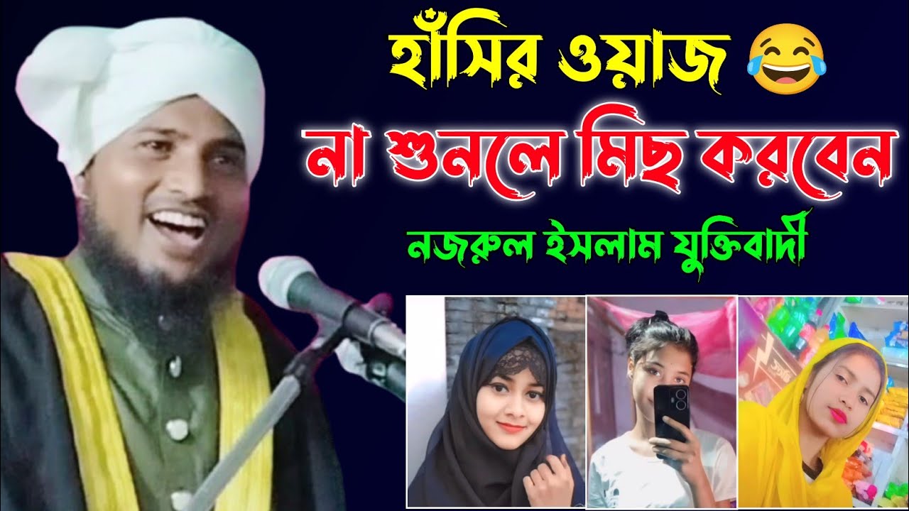 হাঁসির ওয়াজ 😂 হজরত মাওলানা নজরুল ইসলাম যুক্তিবাদী ওয়াজ || Maulana Nazrul Islam Juktibadi Waz