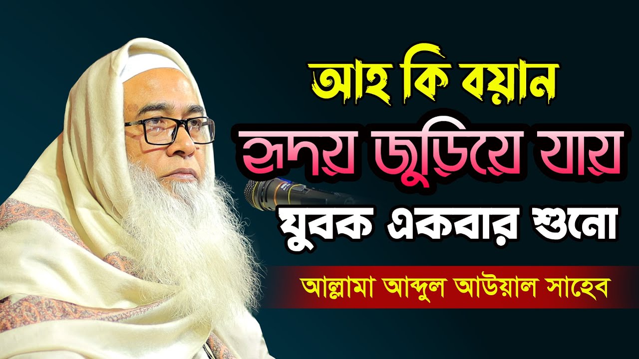 হৃদয় জুড়ানো ওয়াজ সম্পূর্ন ফুল নতুন ওয়াজ | Abdul Awal Saheb | আল্লামা আব্দুল আউয়াল সাহেব