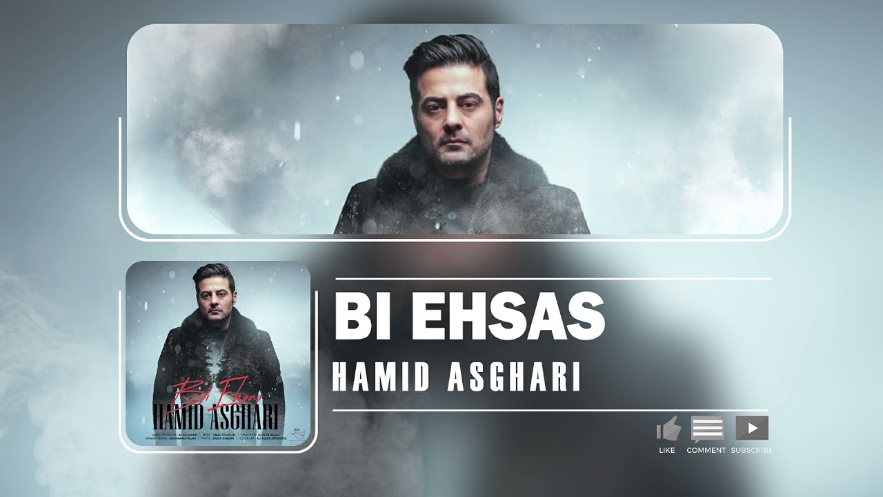 Hamid Asghari - Bi Ehsas | OFFICIAL TRACK حمید  اصغری - بی احساس