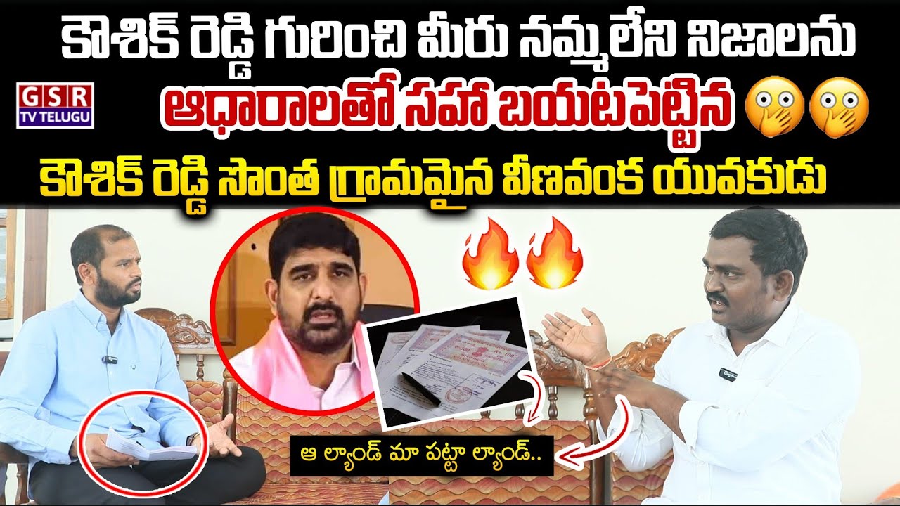 కౌశిక్ రెడ్డి గురించి ఆధారాలతో సహా బయటపెట్టిన..కౌశిక్ రెడ్డి సొంత గ్రామమైన వీణవంక యువకుడు..🔥| GSR TV