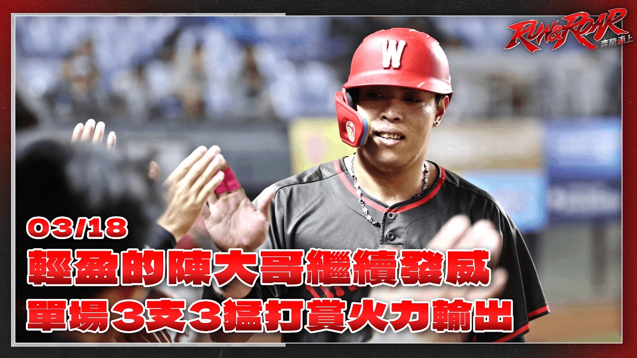 【2026熱身賽】03/18 輕盈的陳大哥繼續發威！單場3支3猛打賞持續輸出🔥🔥