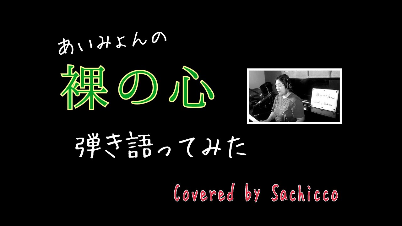 【ピアノ弾き語り】あいみょんの「裸の心」を歌ってみた【カバー】