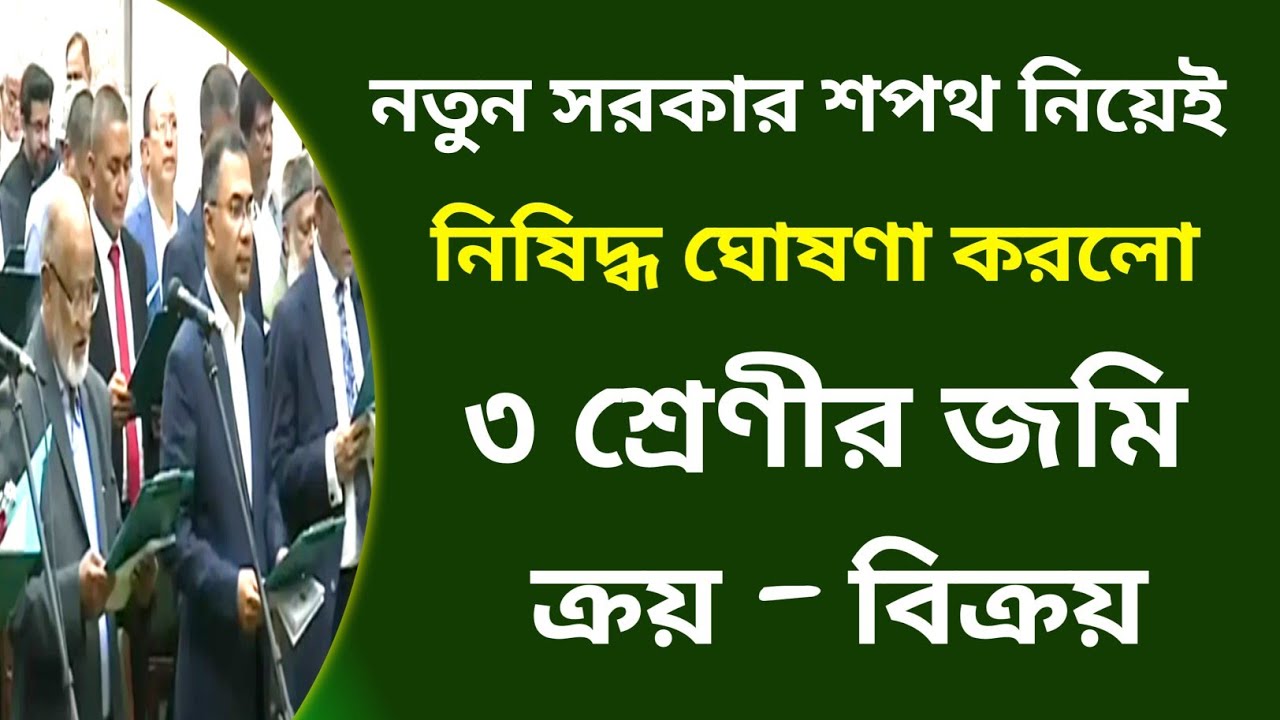 নিষিদ্ধ করা হলো ৩ শ্রেণীর জমির ক্রয় বিক্রয়|ভূমি ক্রেতারা সবাধান