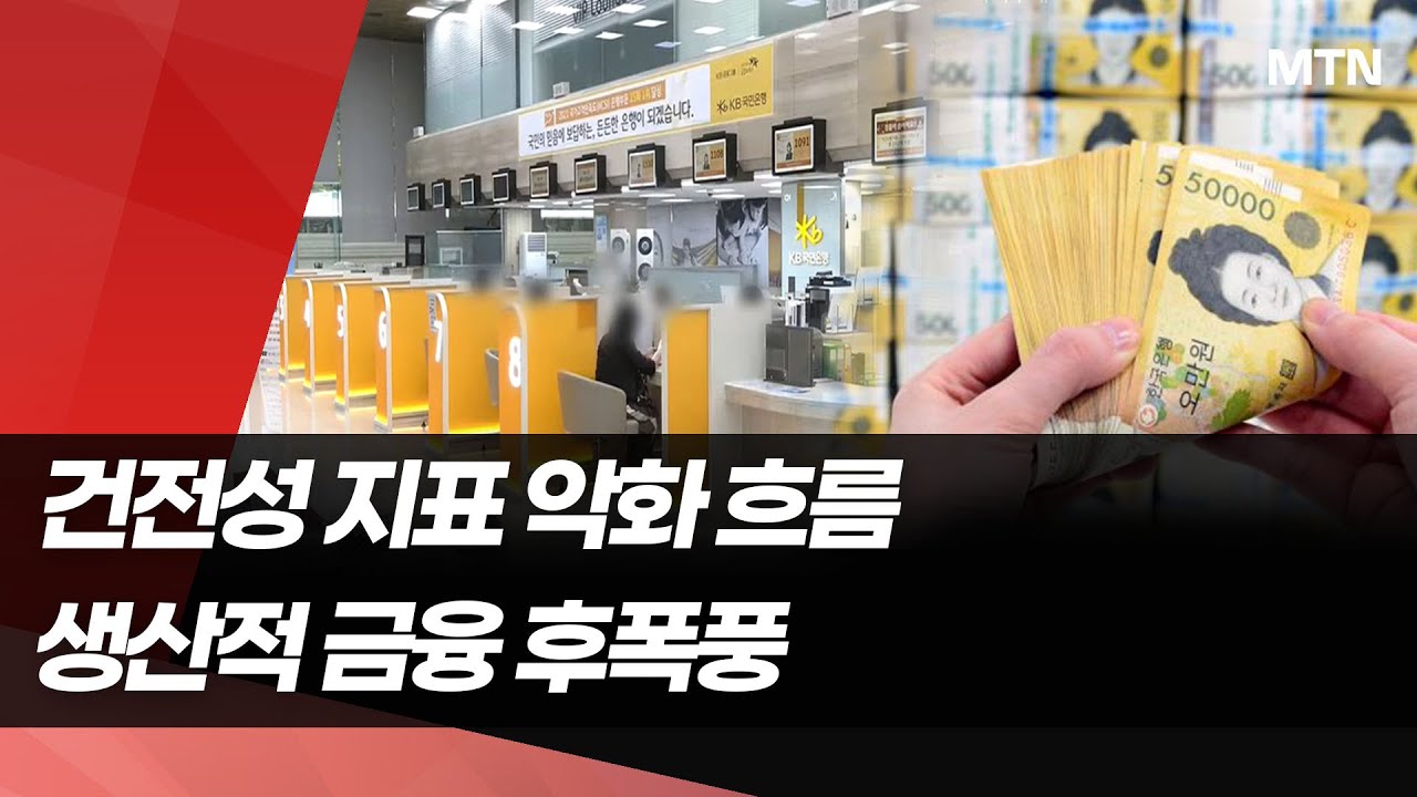 은행 건전성 지표 악화일로&hellip;생산적 금융 후폭풍 / 머니투데이방송 (뉴스)