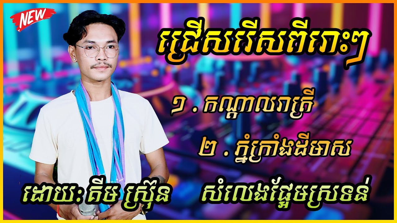 ជ្រើសរើសពីរោះៗ អកកាដង់ កណ្តាលរាត្រី+ភ្នំក្រាំងដីមាស / ដោយ: គីម ស្រ៊ុន 2026