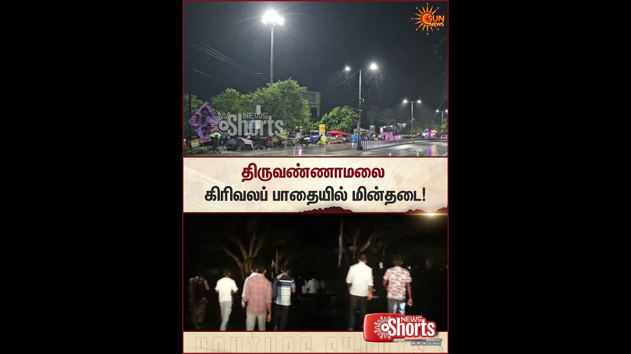 கிரிவலப் பாதையில் மின்தடை | TNEB Power Cut issue | CM VIjay | Devotees | Sun News