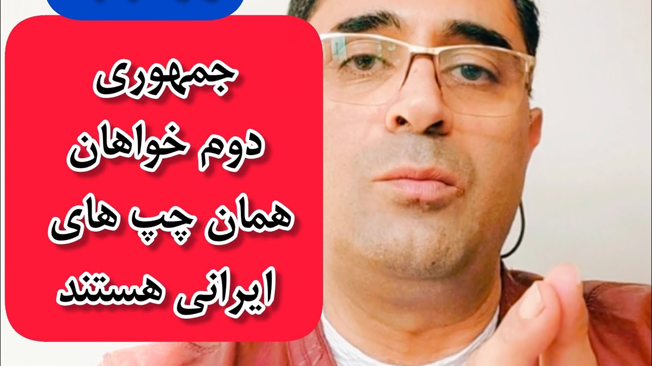 جمهوری دوم خواهان و جریان ضدپادشاهی همان چپ نوین ایران هستند