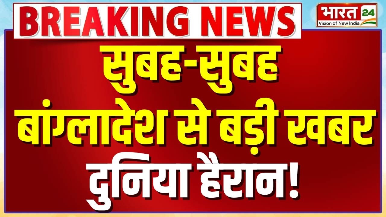 Bangladesh Election Result: सुबह-सुबह बांग्लादेश से आई बड़ी खबर...दुनिया हैरान!