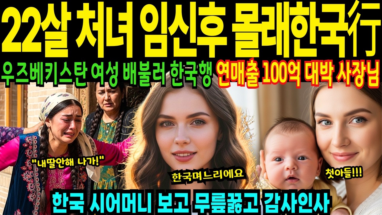 22세 우즈베키스탄 여성 임신후 고향에서 내쫓겨 한국남자 결혼 아들낳고 연매출 100억 대박난 사장님 사연 엄마에게 아파트 구매자금 2억 송금 부모 폭풍 오열 [해외감동사연]