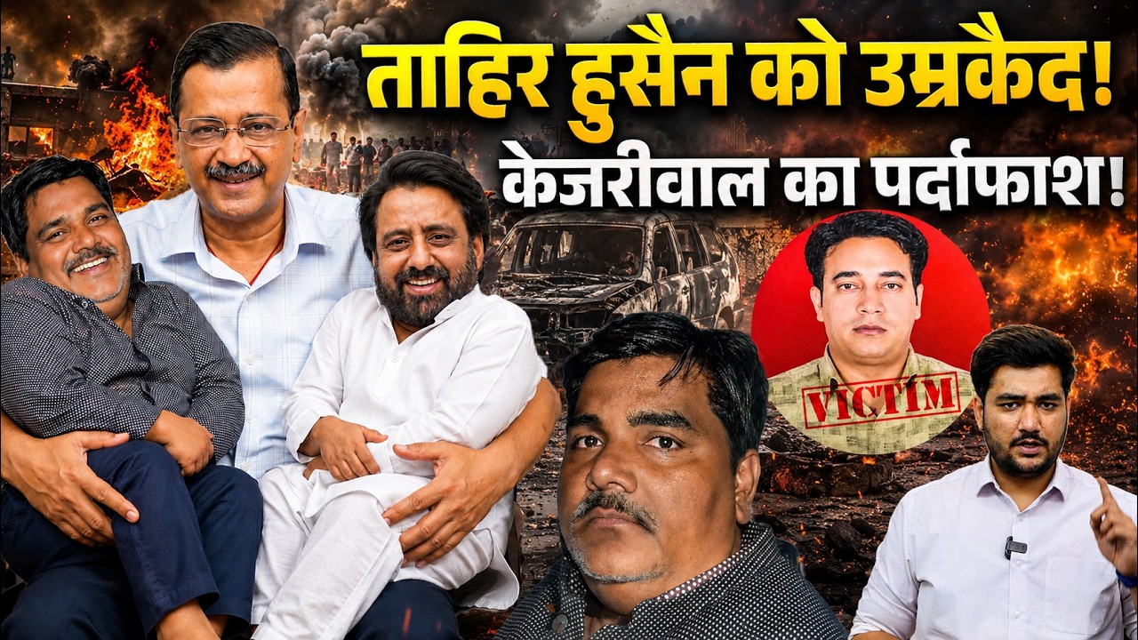 Tahir Hussain Got Life Imprisonment | AAP, Kejriwal Are In Trouble Again? Prakhar Tiwari | CFTV