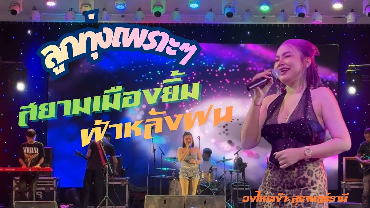 ลูกทุ่งเพราะๆ สยามเมืองยิ้ม+ฟ้าหลังฝน l ลูกทุ่ง l วงไหรเข๊าะ สุราษฎร์ธานี X ไททาเนี่ยม แสดงสด