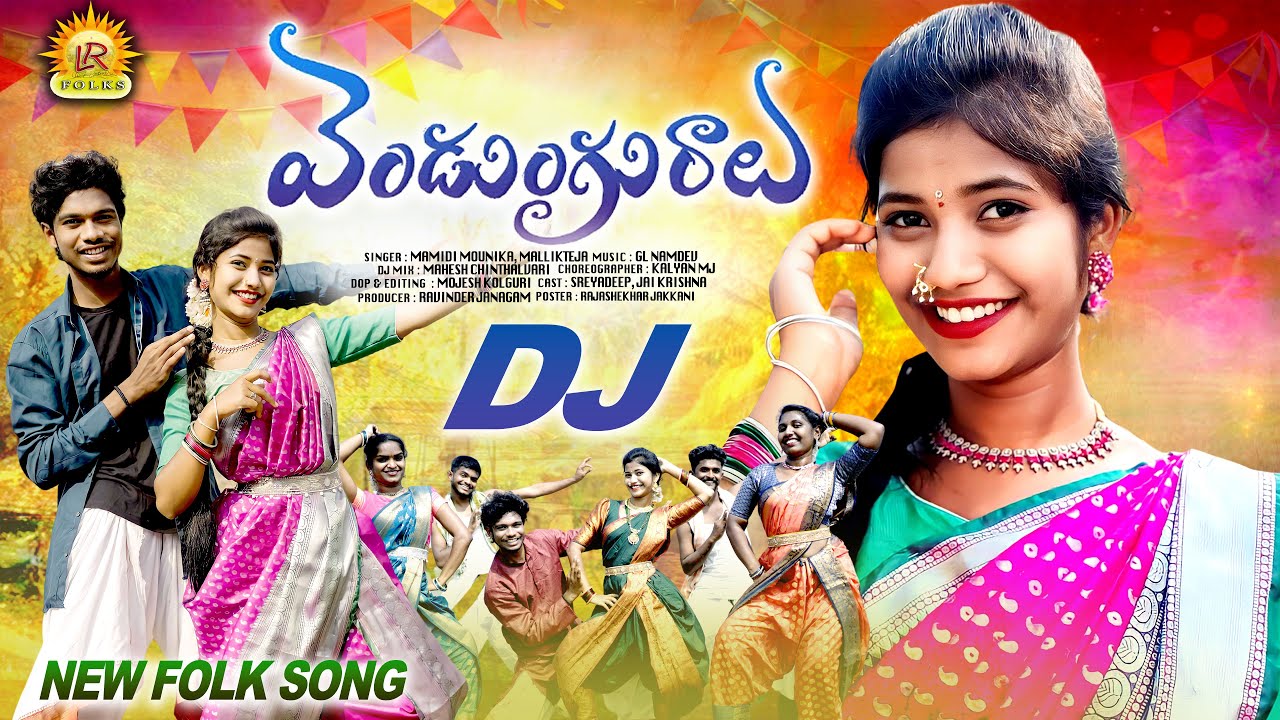 VENDUGGURALU FOLK DJ SONG 2024 | MAMIDI MOUNIKA | MALLIK TEJA | JAIKRISHNA | SHREEYADEEP | LR FOLKS