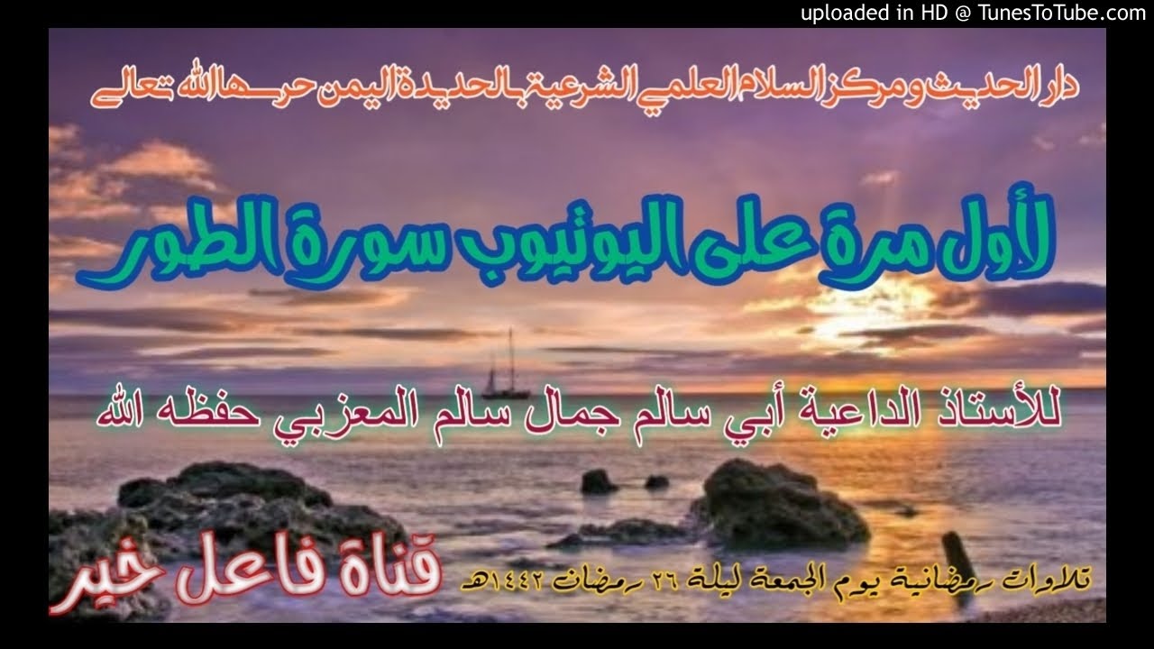 لأول مرة على اليوتيوب سورة الطور _للأستاذ لداعيةأبي سالم جمال سالم المعزبي  ليلة٢٦رمضان١٤٤٢هـ