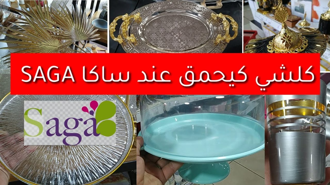 ⛔هميزات 🔥 ساكا saga cuisine 🔥/كؤوس شاي ب 39 درهم/سواني/مول ميني كيك ب 5 دراهم/هشوار/جديد ديكورات....
