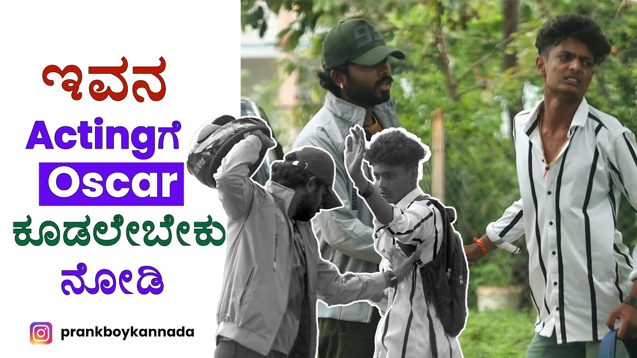 ಇವನ Actingಗೆ Oscar ಕೊಡಲೇಬೇಕು ನೋಡಿ | Prank Boy Kannada | Kannada New Prank | Doddaballapura |
