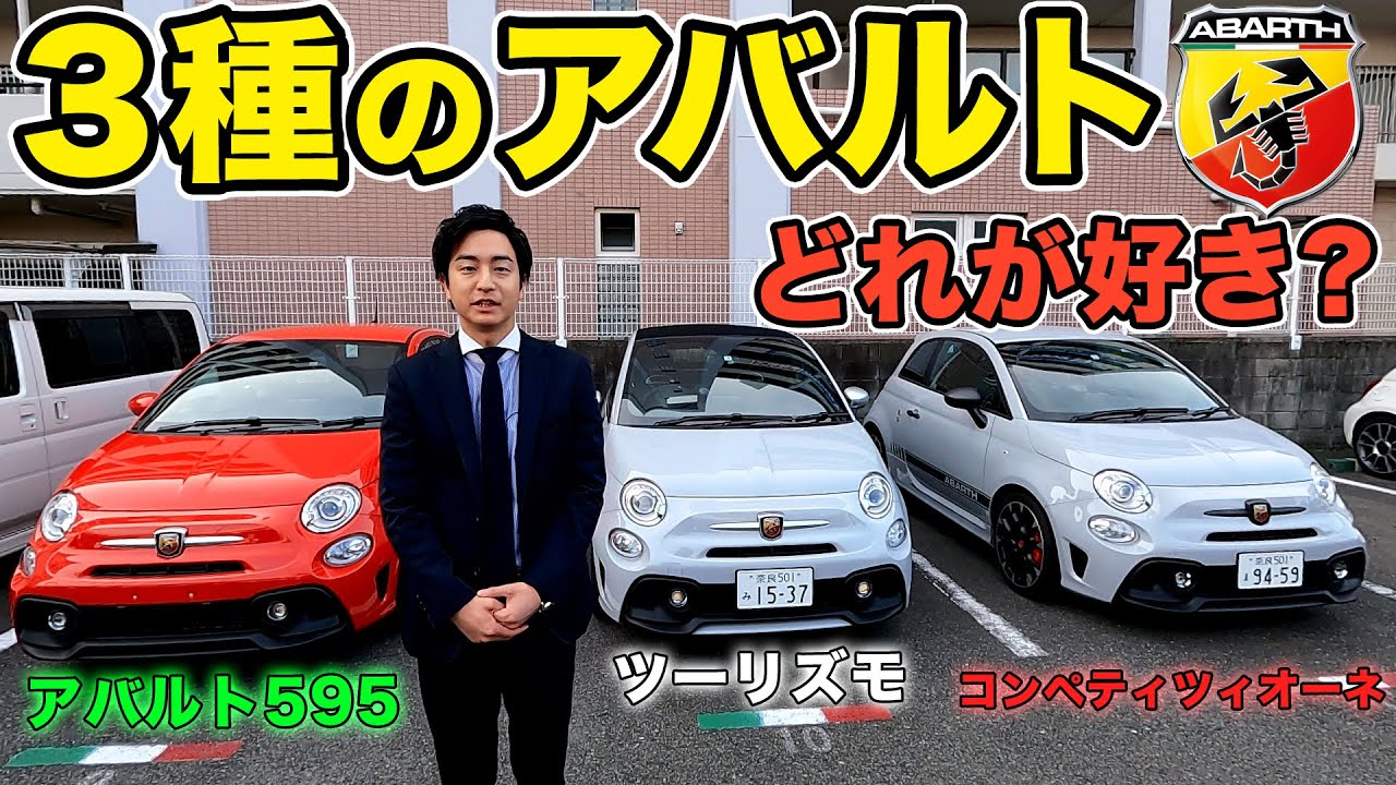 【 グレード比較 】 アバルト595 の全車種を内装からエンジン音まで完全比較！ [ アバルト ABARTH 比較 ]