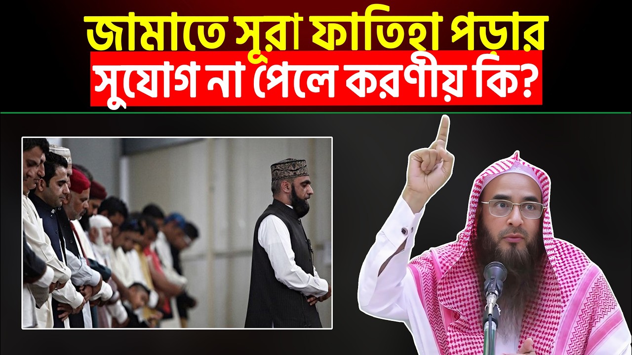 জামাতে সূরা ফাতিহা পড়ার সুযোগ না পেলে করণীয় কি? Sheikh Motiur Rahman Madani