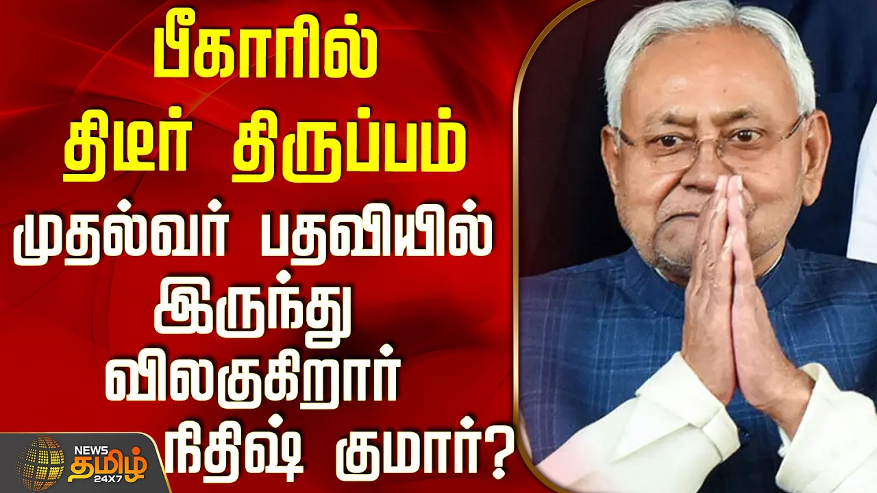 Nitish Kumar | பீகாரில் திடீர் திருப்பம் - முதல்வர் பதவியில் இருந்து விலகுகிறார் நிதிஷ் குமார்?