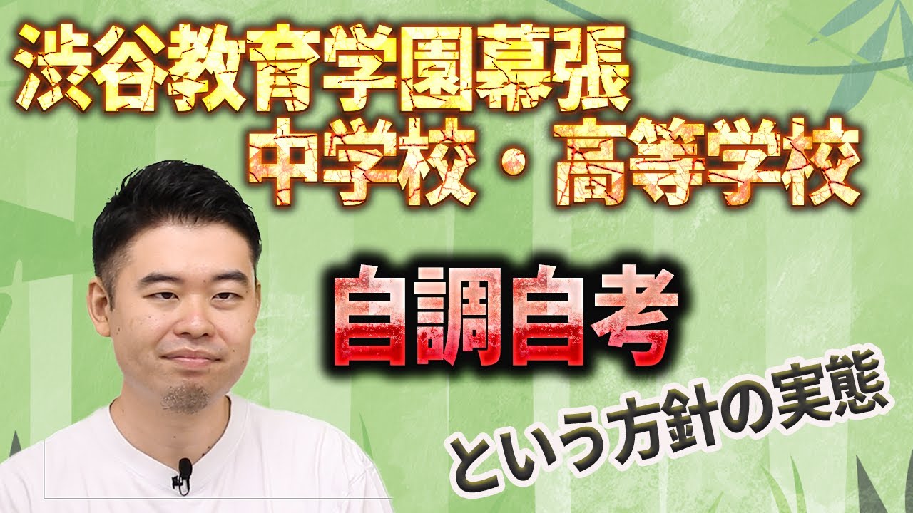 超進学校の渋幕で行われる「急ぎすぎない」教育とは？