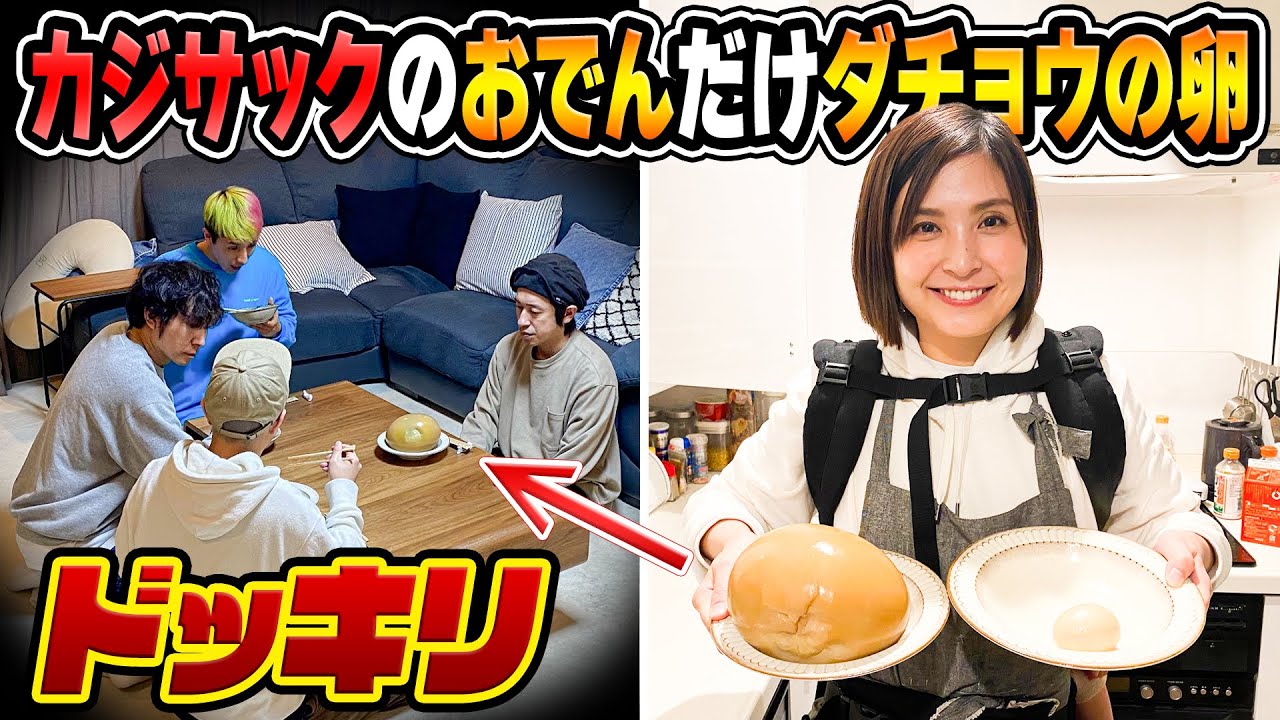 【ドッキリ】カジサックのおでんだけダチョウの卵ドッキリ