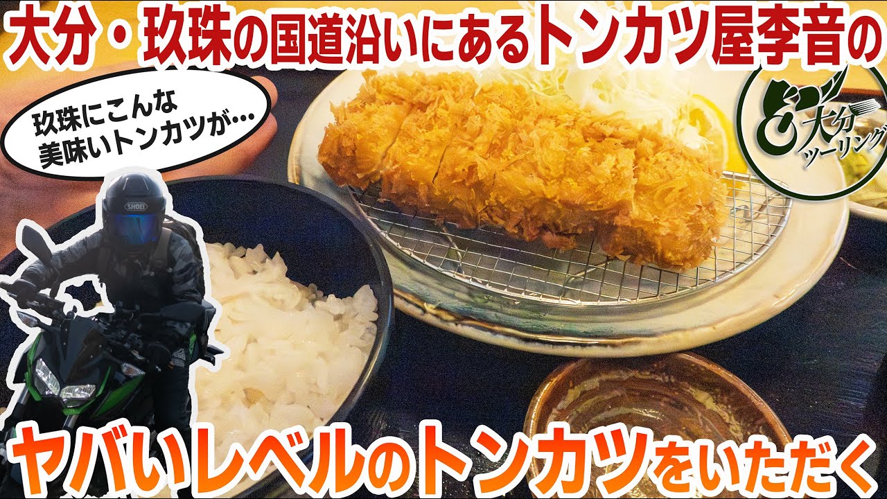 玖珠の激ウマトンカツ！李音のロースカツがヤバかった【九州・大分ツーリング】