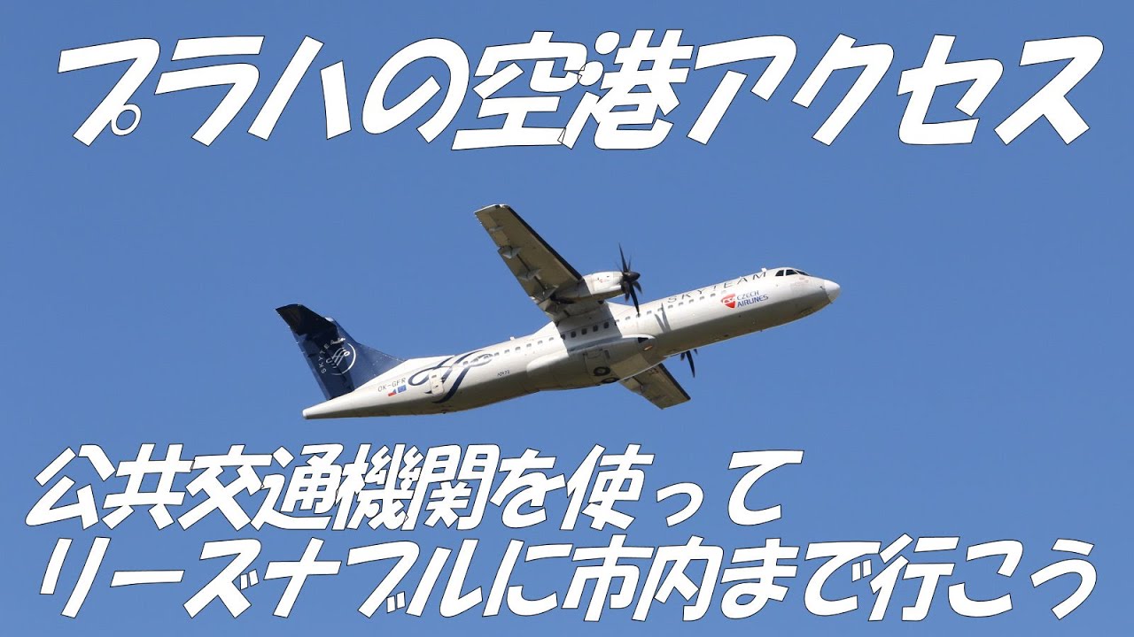 【空港アクセス】プラハ空港から公共交通機関で市内中心部へ行こう