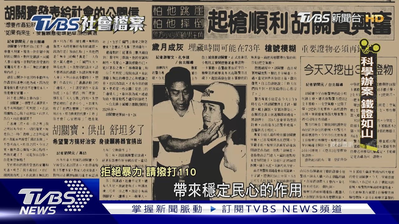 【TVBS社會檔案】胡關寶主謀綁架新光少東 軍校高材生狡猾戲弄檢警｜TVBS新聞 @TVBSNEWS01