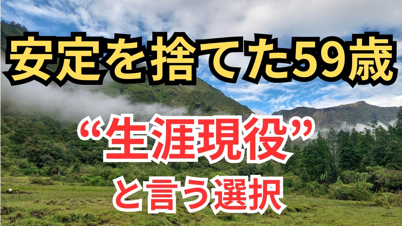 安定を捨てた59歳｜“生涯現役”という選択