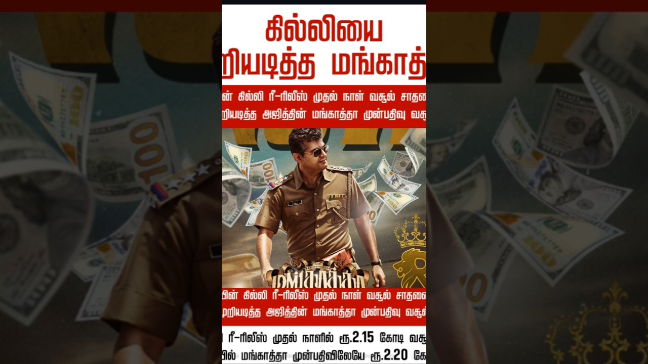 Mankatha vs Ghilli 🔥 Opening Day Battle! 😱 Box Office Clash!