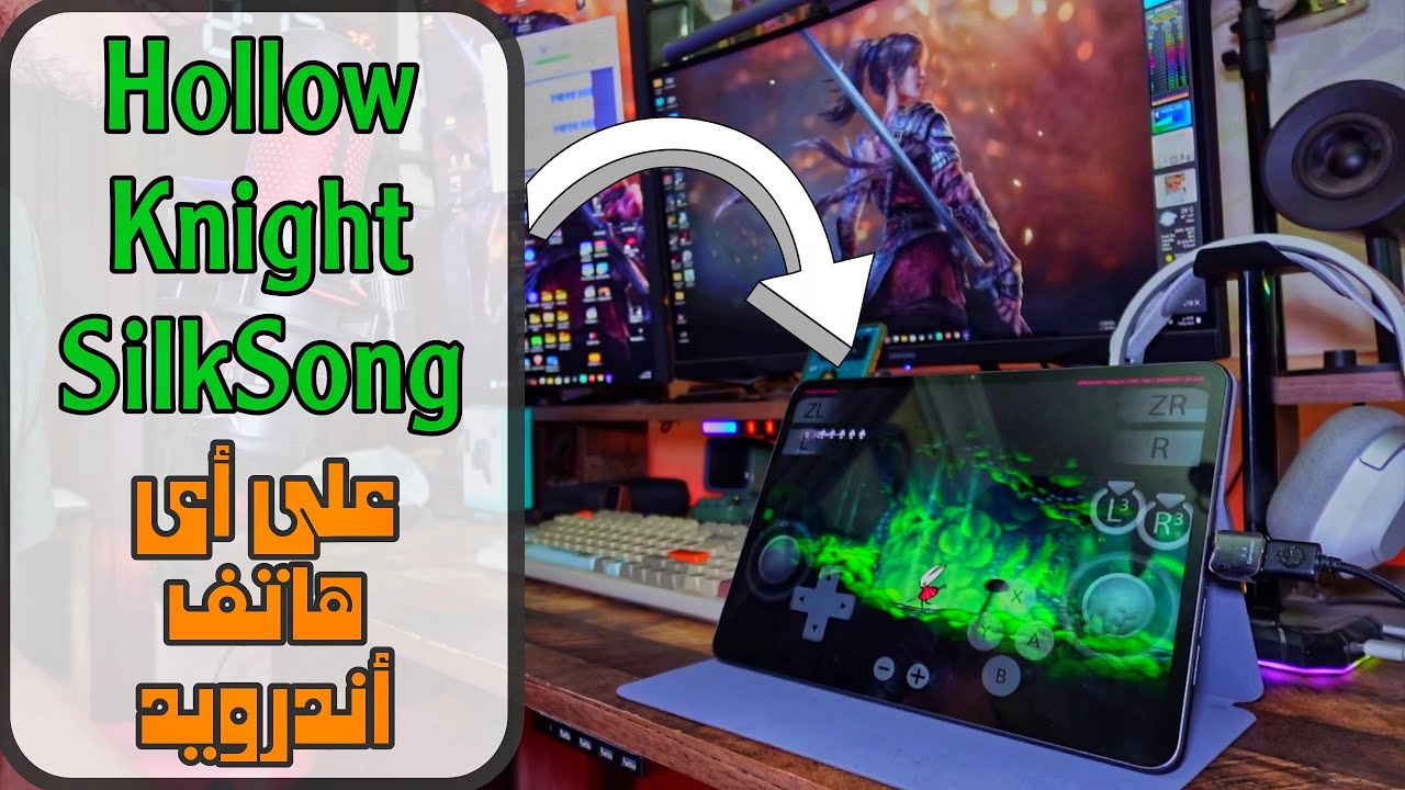 تشغيل وتثبيت لعبة Hollow Knight SilkSong على أى هاتف أندرويد