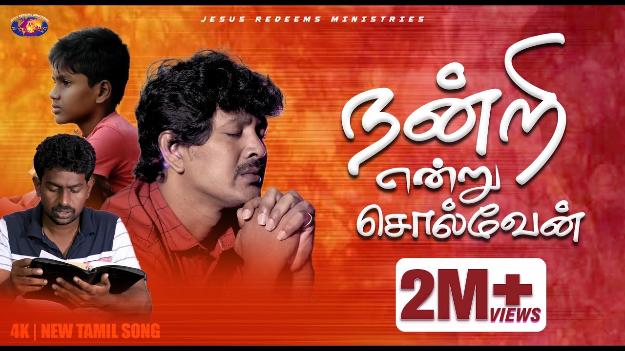 Nandri Endru Solvaen (நன்றி என்று சொல்வேன்) | 4K | New Tamil Song | Jesus Redeems
