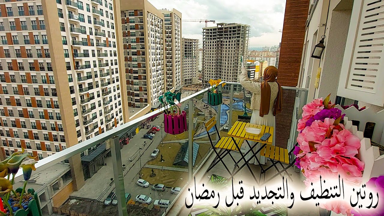 روتين التنظيف والتجديد قبل رمضان🌙