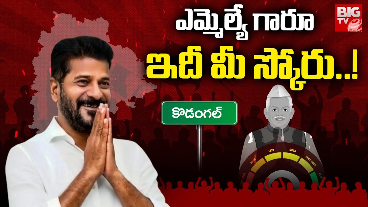 Kodangal MLA Revanth Reddy Score: ఎమ్మెల్యే గారూ.. ఇది మీ స్కోరు! | Congress | MLA Score | BIG TV