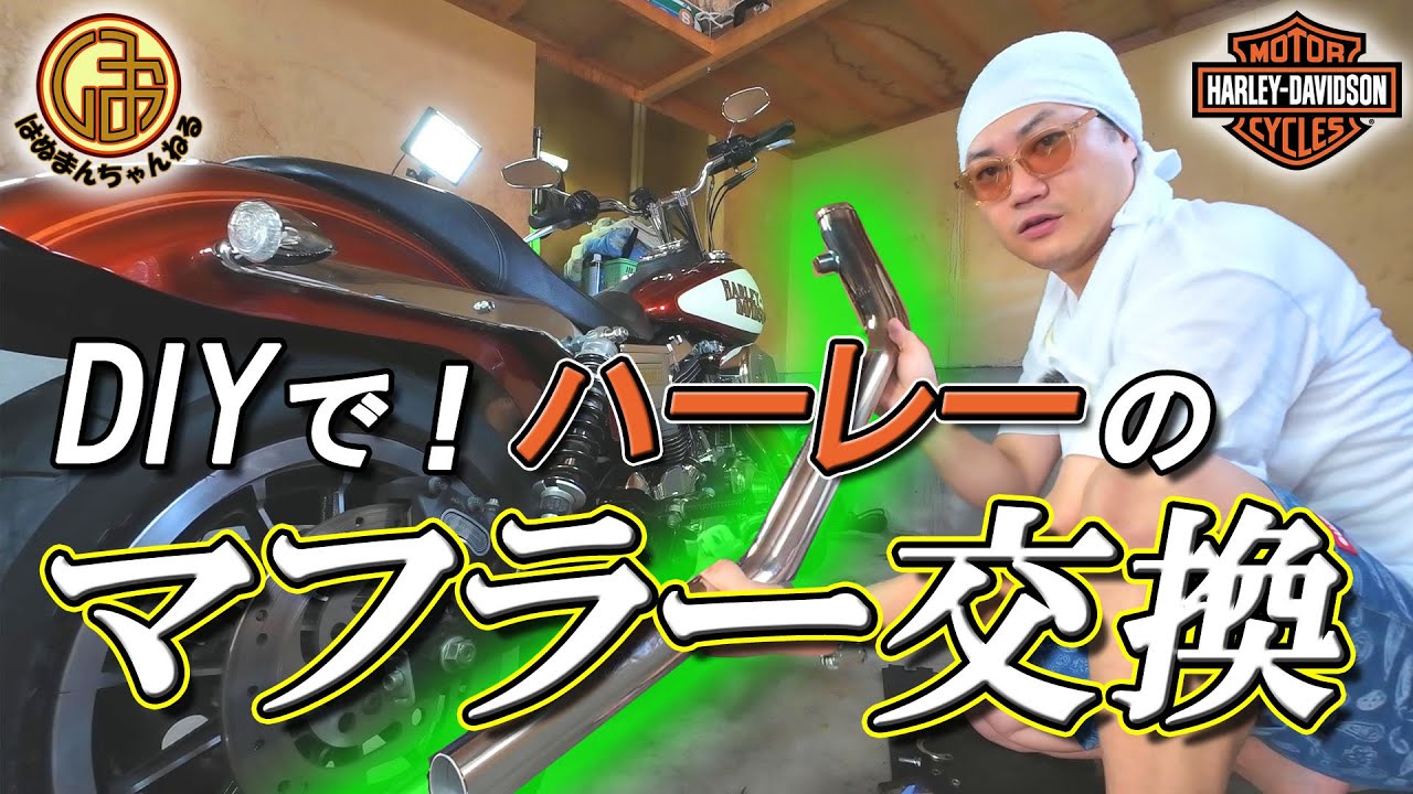 【ハーレーダビッドソン】ド素人がDIYでマフラーを交換する！！【Harley Davidson TC88 ダイナ FXDL  ローライダー モトブログ】