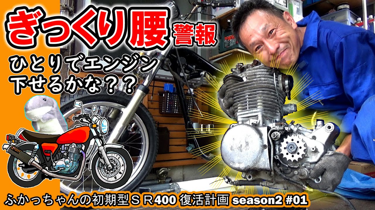 【初期型SR400 レストア シーズンⅡスタート！】いきなりだけど、SR400のエンジンをひとりで下すという挑戦！（※ギックリ腰に注意）