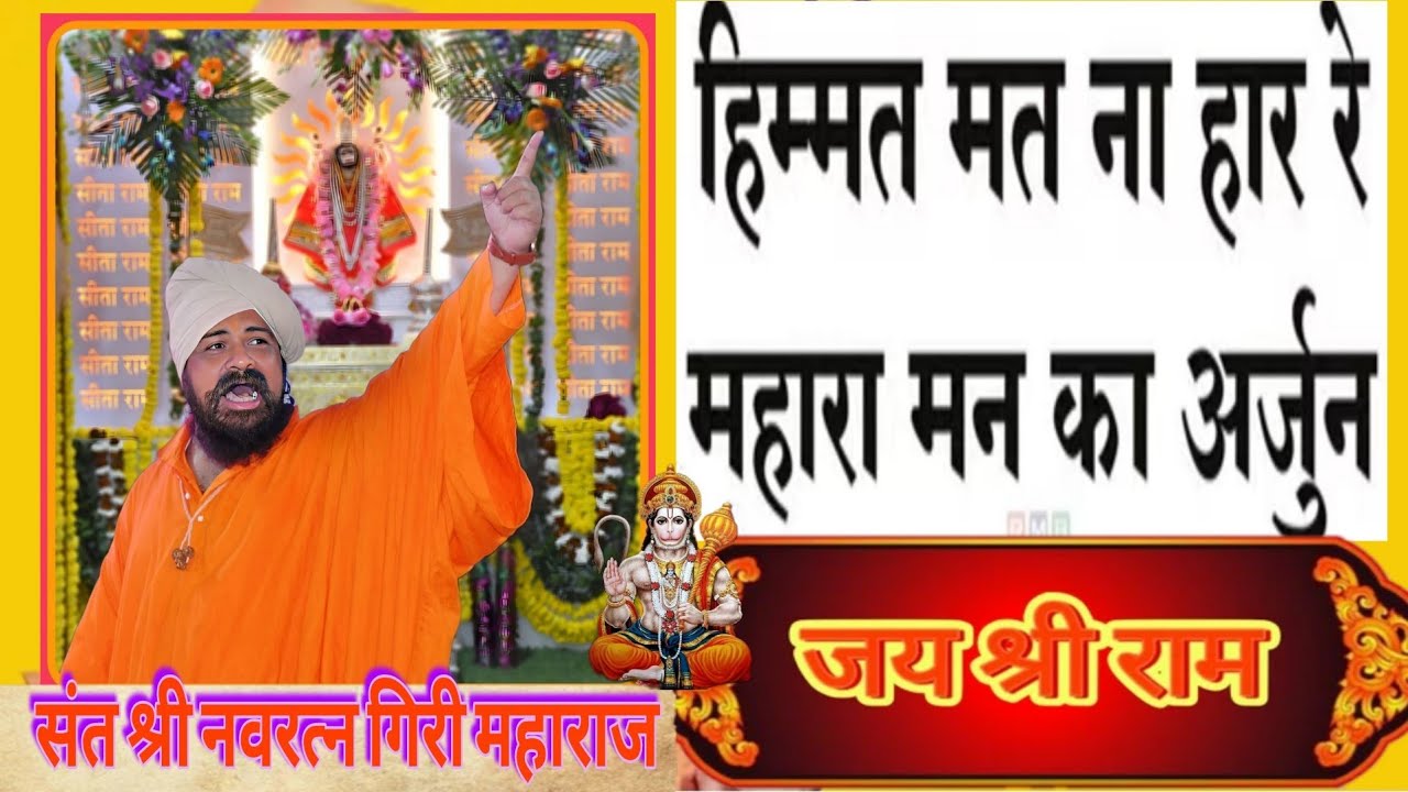🛑LIVE🛑हिम्मत मत ना हार रे महारा मन का अर्जुन भजन 🚩🚩 संत श्री नवरत्न गिरी महाराज खासोली धाम🙏🙏🚩🚩🚩🚩🚩🚩