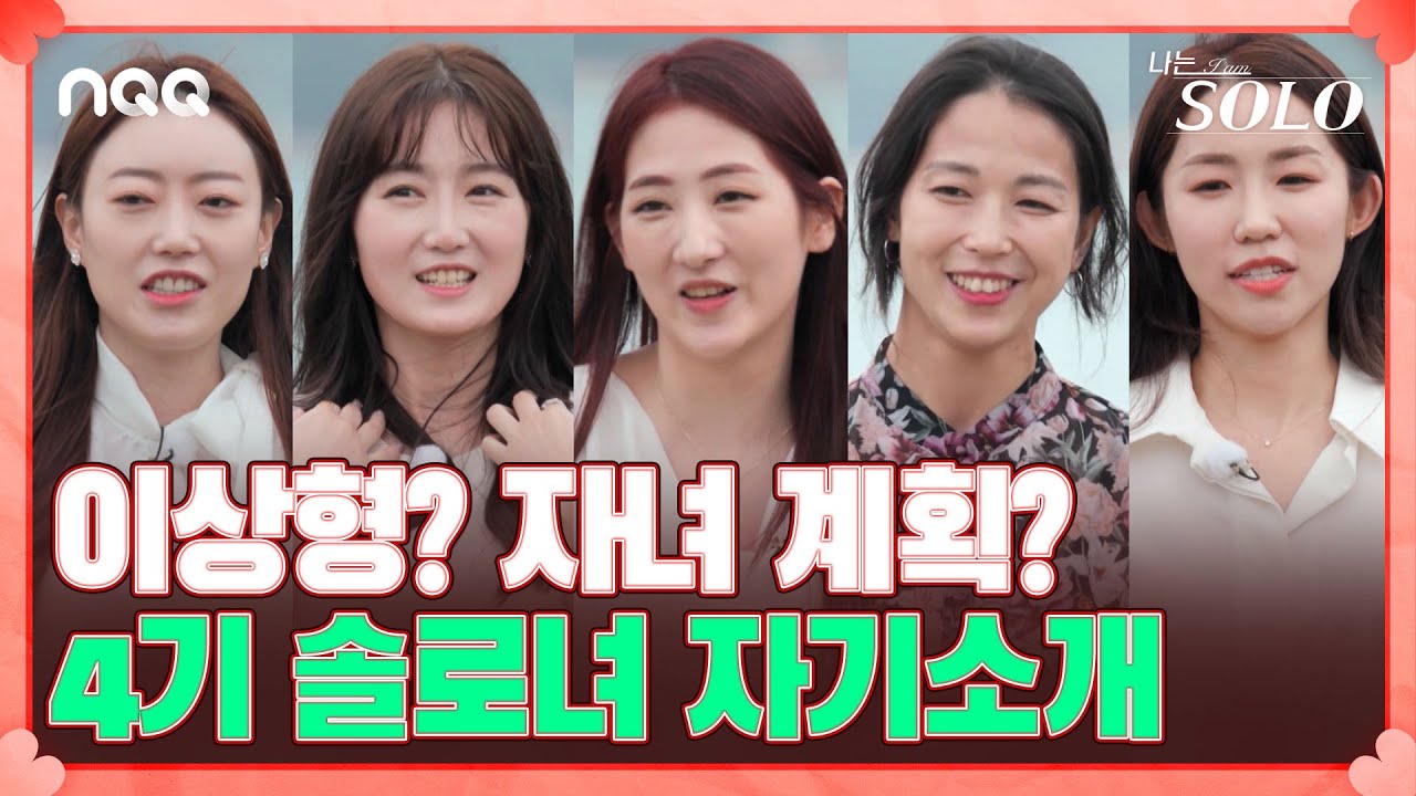 결혼 후 자녀 계획까지?! 질문 폭발 4기 솔로녀 자기소개 I 나는 솔로 SOLO I EP21 I ENA PLAY I 매주 수요일 밤 10시 30분