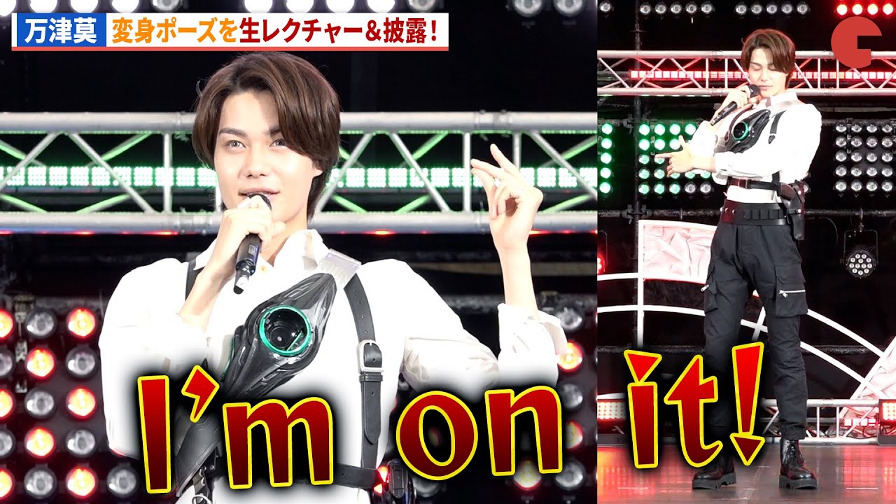 【仮面ライダーゼッツ】万津莫が変身ポーズを生レクチャー＆披露！「仮面ライダーゼッツ」制作発表記者会見