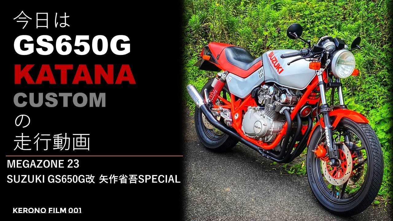 メガゾーン23 GS650G改 矢作省吾SP　Robotech The Untold Story  motorbike of marc Landry MEGAZONE23
