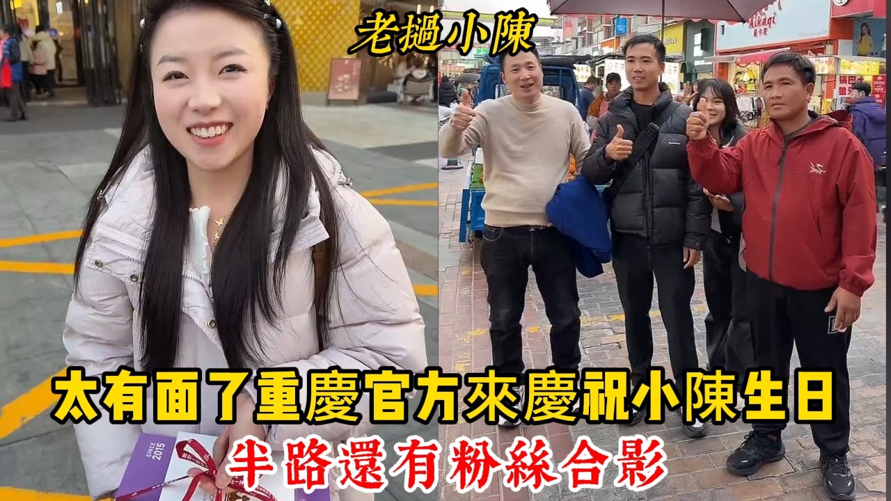 【老撾小陳】重慶官方品牌方居然來慶祝小陳生日 太有面了！半路還有粉絲合影