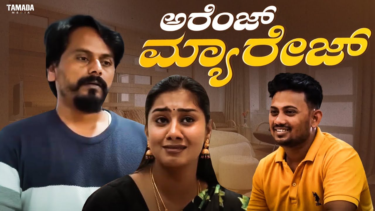 ಅರೆಂಜ್ ಮ್ಯಾರೇಜ್  | Priya Savadi , Mallya Bagalkot | Javari Talkies