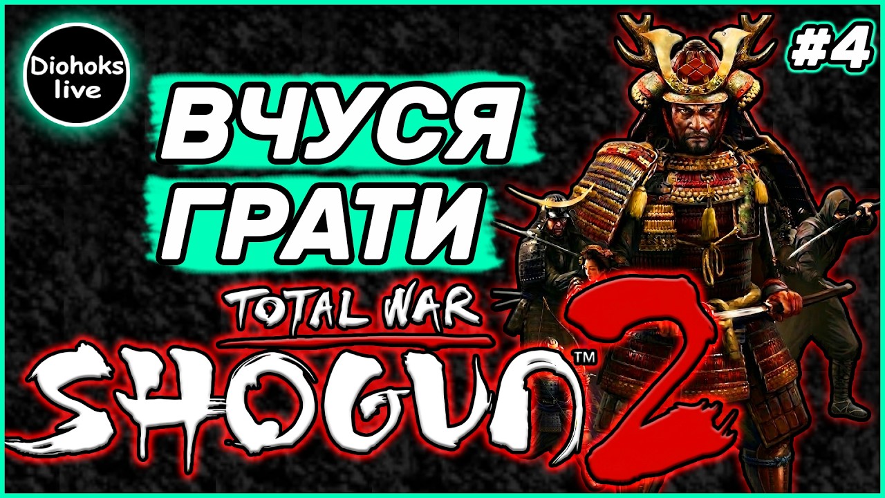 Вчуся Грати в Total War SHOGUN 2 | Тотал Вар Сьоґун 2 #4