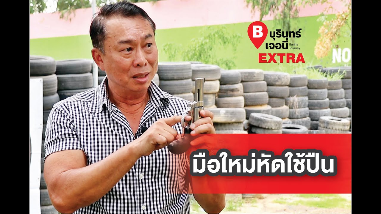 บุรินทร์เจอนี่ Extra ตอน มือใหม่หัดใช้ปืน
