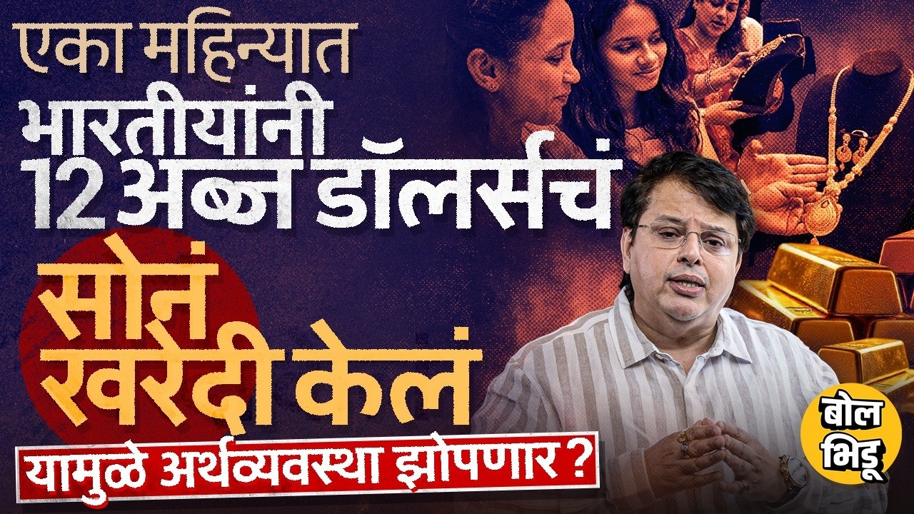 Explainer Katta: India Gold Import मध्ये 8 अब्ज डॉलर्सची वाढ, भारताच्या अर्थव्यवस्थेला हादरा बसणार ?