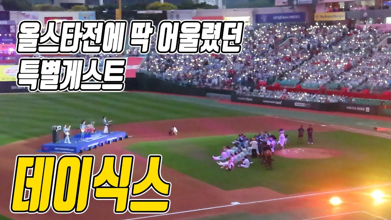 [2024 프로야구 올스타전] 데이식스 공연 !! 올스타전과 딱 맞았던 게스트!!