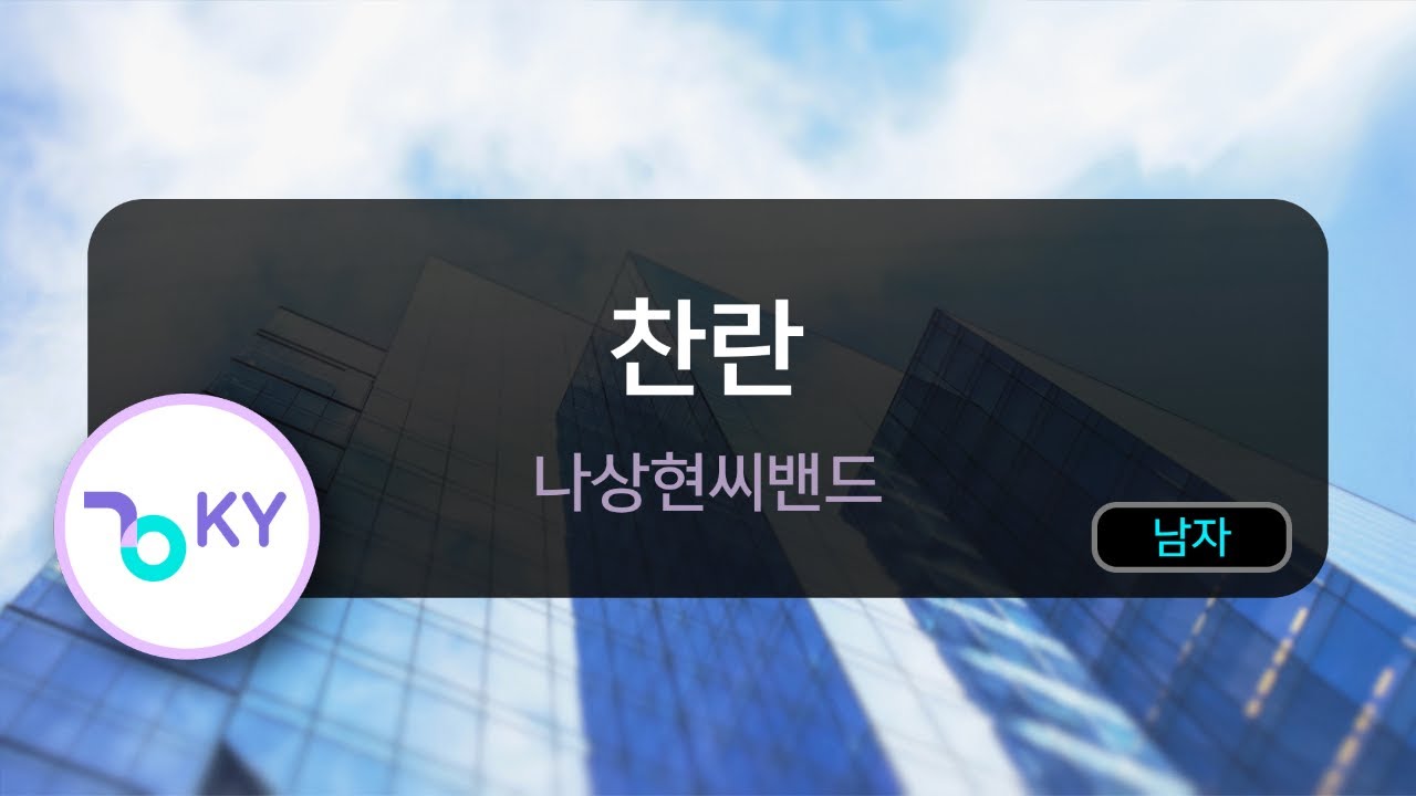 찬란 - 나상현씨밴드 (KY.75046) / KY KARAOKE