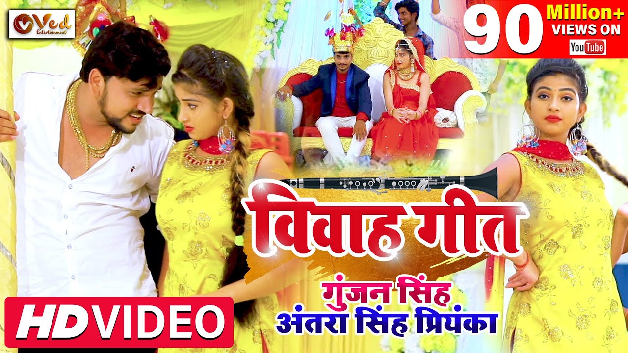 Video | Gunjan Singh Shadi Geet | शुभ विवाह | विवाह गीत | पारम्परिक शादी गीत | Shubh Vivah Geet 2023