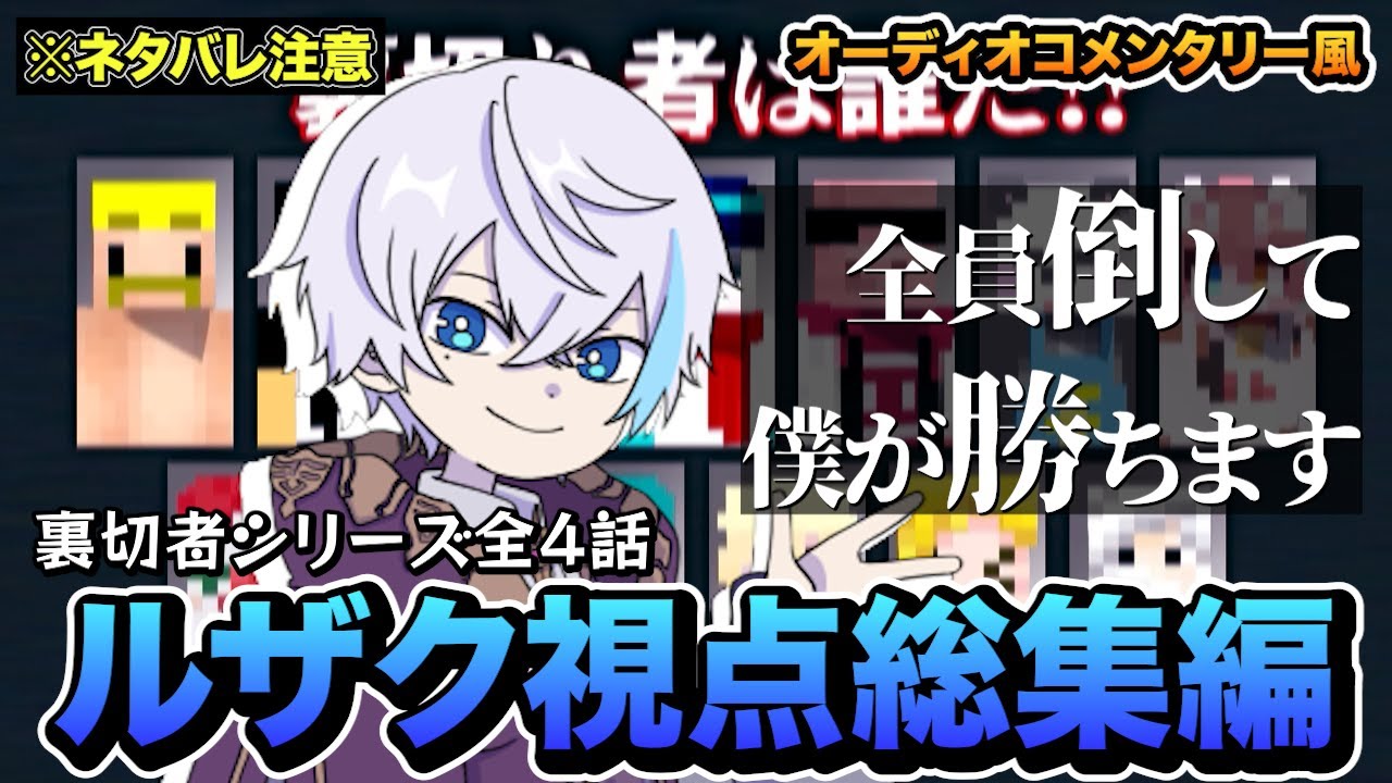 【ネタバレ注意】まさに主役！全話ルザク君視点＆各感想総まとめ！オーディオコメンタリー風【ドズル社裏切者サバイバル】