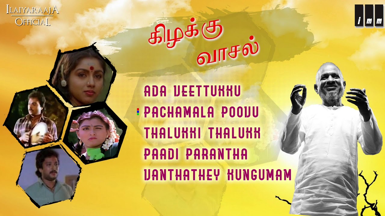 Kizhakku Vaasal Tamil Movie Songs | Audio Jukebox |Karthik, Revathi, Kushboo | Ilaiyaraaja Official