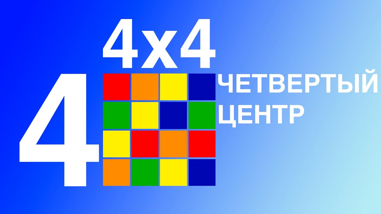 Учимся собирать кубик 4х4.Четвертый центр.